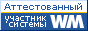 Здесь находится аттестат нашего WM идентификатора 778900875882