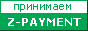 Принимаем платежную систему Z-PAYMENT